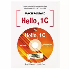 Hello, 1C. Пример быстрой разработки приложений на платф.1С:Предпр.8.2. Мастер-класс (+CD). Версия 2