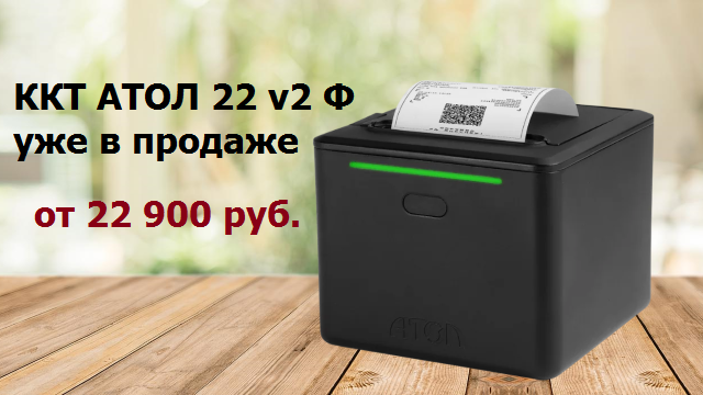 ККТ АТОЛ 22 v2 Ф уже в продаже от 22900 руб